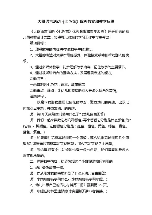 大班语言活动《七色花》优秀教案和教学反思