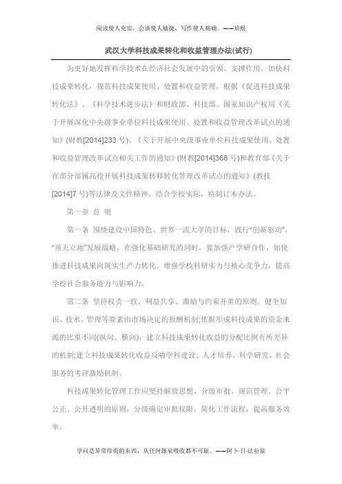武汉大学科技成果转化和收益管理办法(试行)