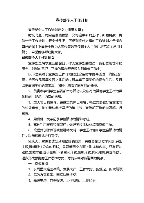 宣传部个人工作计划范文（通用5篇）