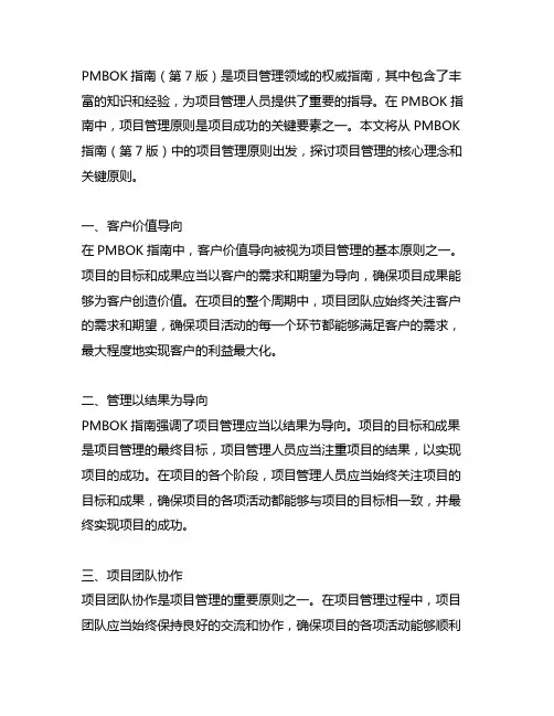 pmbok指南(第7版)中的项目管理原则