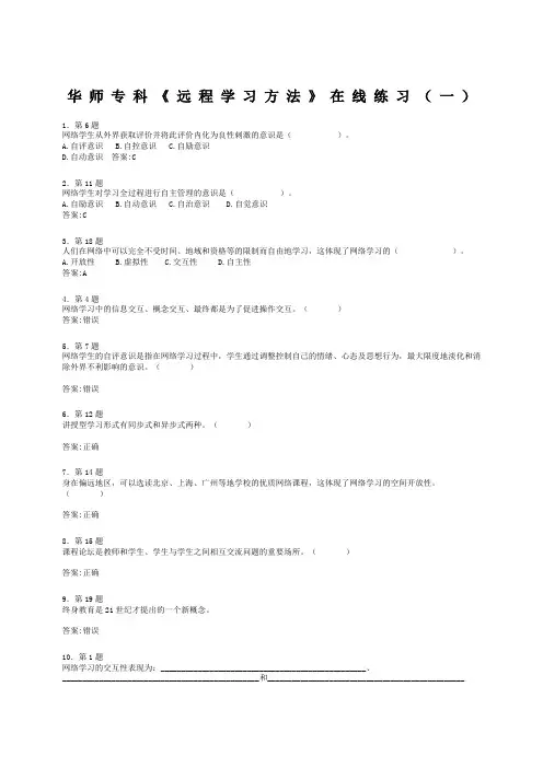 华师专科《远程学习方法》在线作业