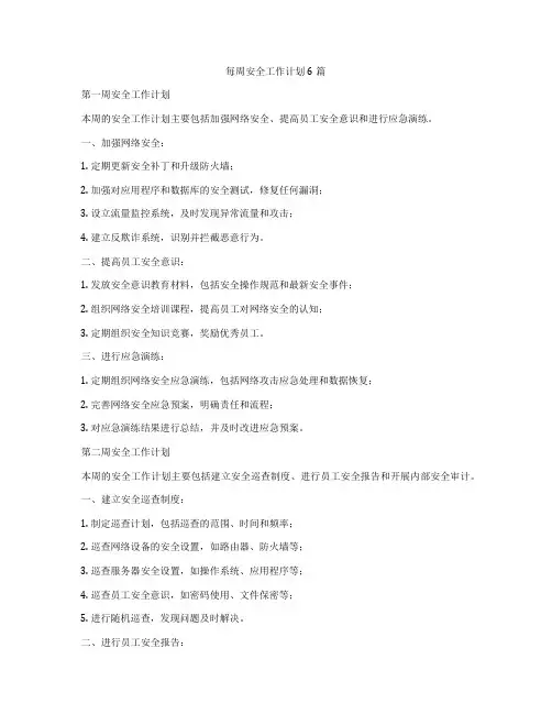 每周安全工作计划6篇