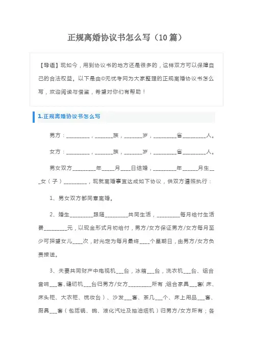 正规离婚协议书怎么写(10篇)