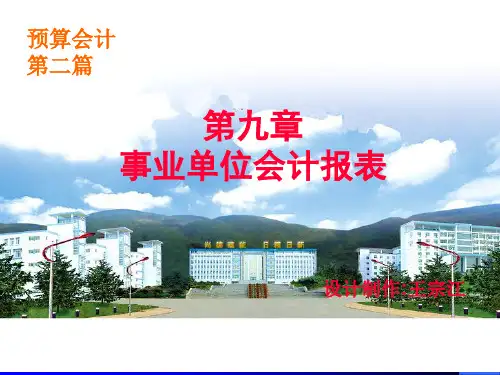 电子课件 《预算会计》王宗江 07-08预算会计课件(03-09教学要点)