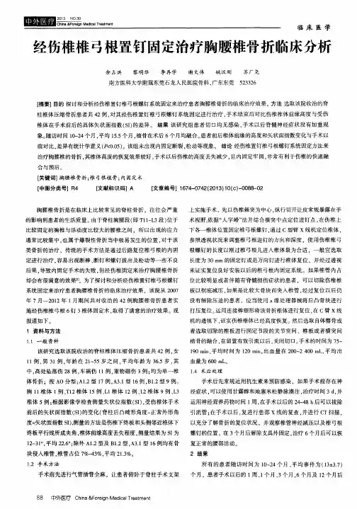 经伤椎椎弓根置钉固定治疗胸腰椎骨折临床分析