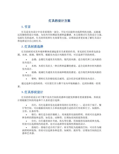 灯具的设计方案