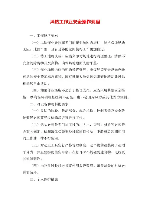 风钻工作业安全操作规程