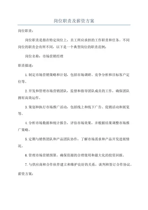 岗位职责及薪资方案