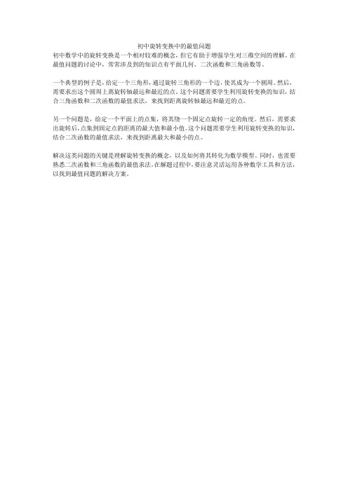 初中旋转变换中的最值问题