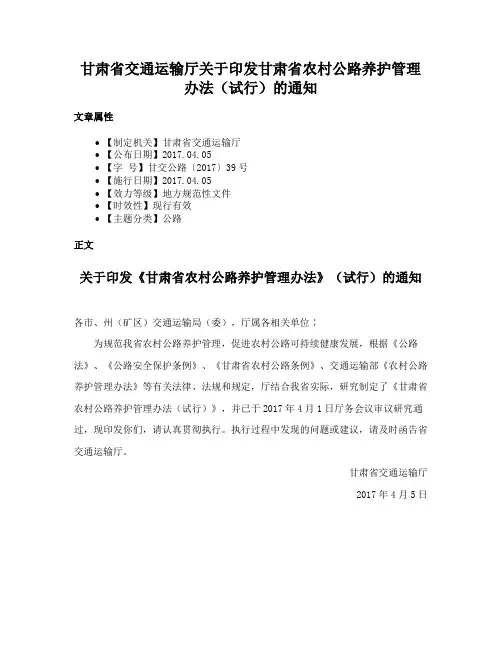 甘肃省交通运输厅关于印发甘肃省农村公路养护管理办法（试行）的通知