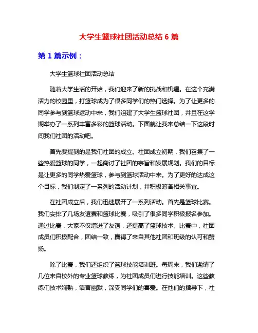 大学生篮球社团活动总结6篇