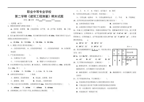 最新中职建筑工程测量期末试题(二)