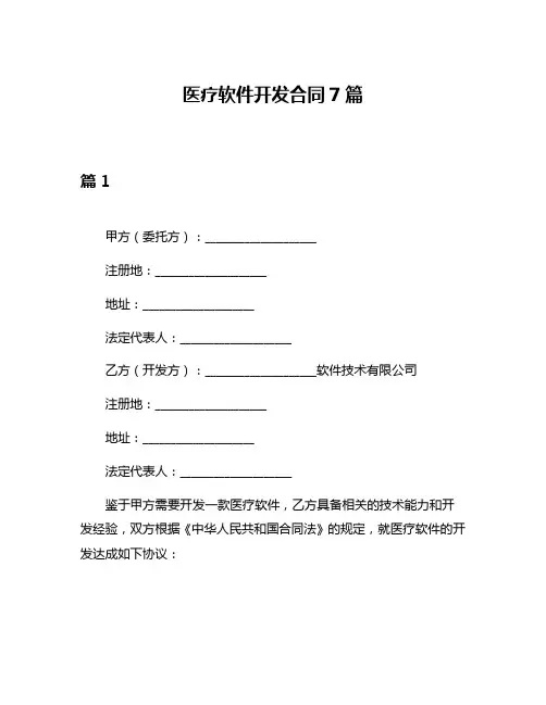 医疗软件开发合同7篇