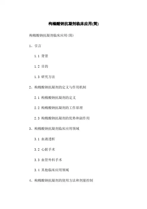 枸橼酸钠抗凝剂临床应用(简)