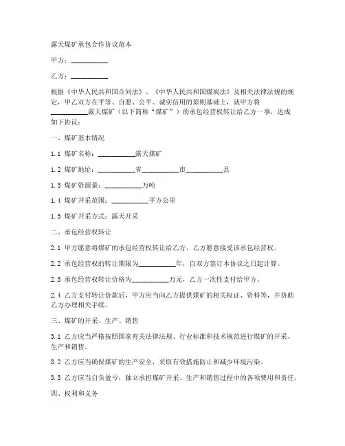 露天煤矿承包合作协议范本