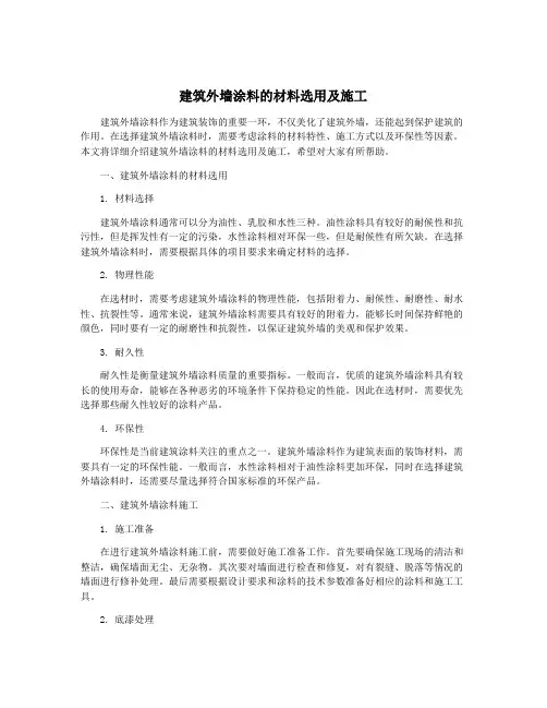 建筑外墙涂料的材料选用及施工