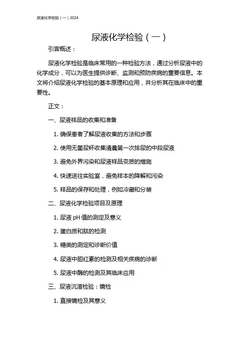 尿液化学检验(一)2024