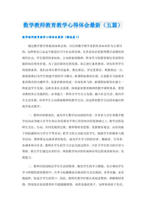 数学教师教育教学心得体会最新(五篇)