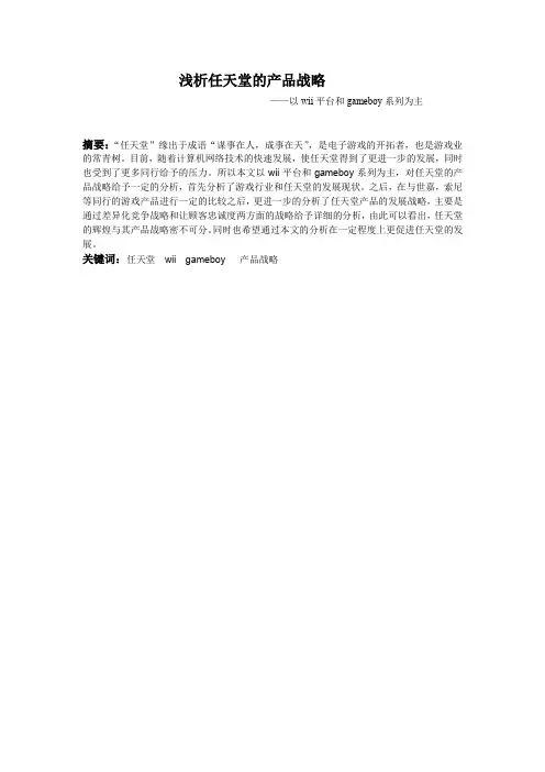 浅析任天堂的产品战略——以wii平台和gameboy系列为主