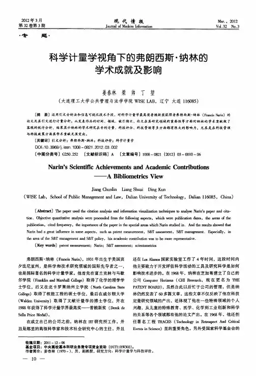 科学计量学视角下的弗朗西斯·纳林的学术成就及影响