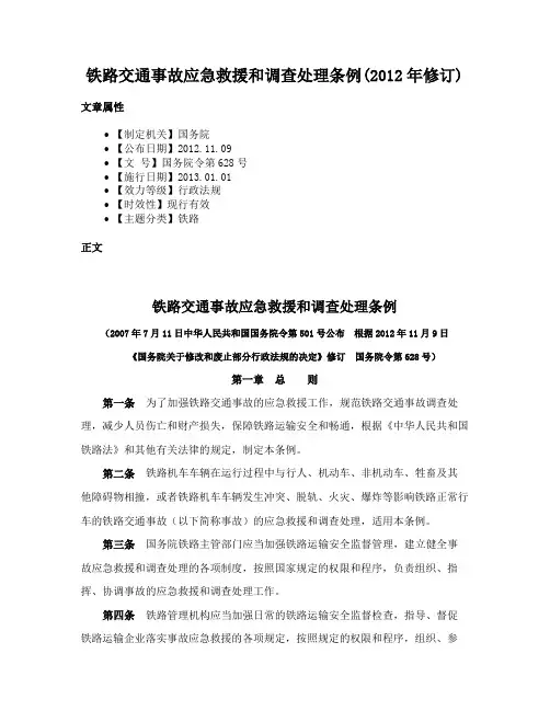 铁路交通事故应急救援和调查处理条例(2012年修订)