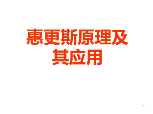 高二物理惠更斯原理及其应用PPT课件