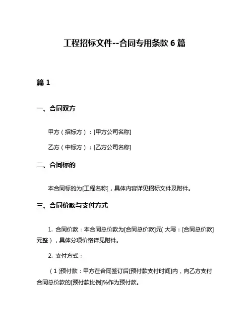 工程招标文件--合同专用条款6篇