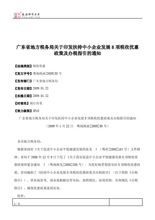 广东省地方税务局关于印发扶持中小企业发展8项税收优惠政策及办