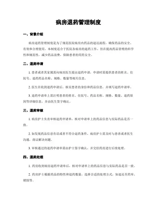 病房退药管理制度