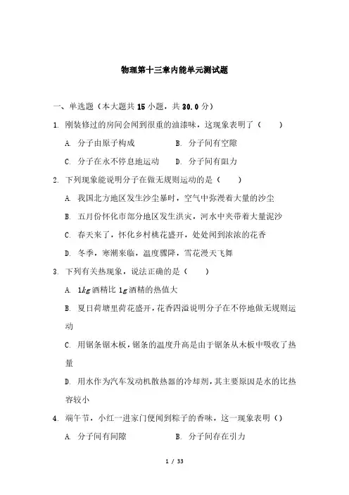 人教版物理九年级第十三章《内能》单元检测试题(含答案解析)