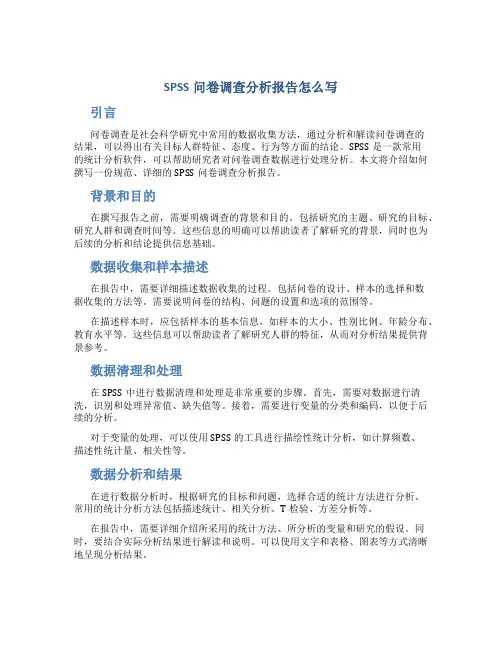 spss问卷调查分析报告怎么写