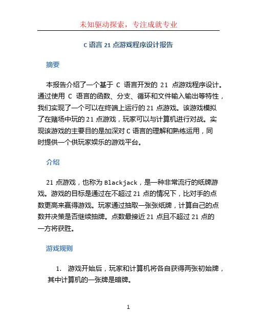c语言21点游戏程序设计报告