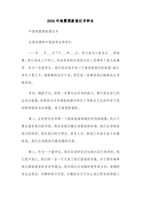 2024年地震捐款倡议书样本（五篇）
