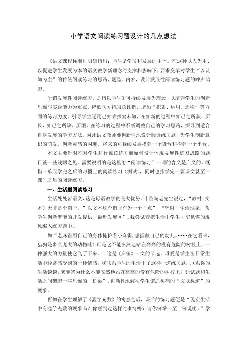 小学语文阅读练习题设计的几点想法