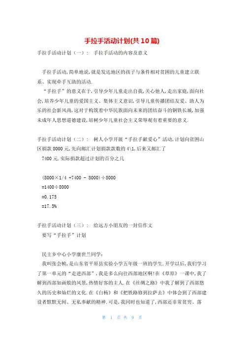 手拉手活动计划(共10篇)