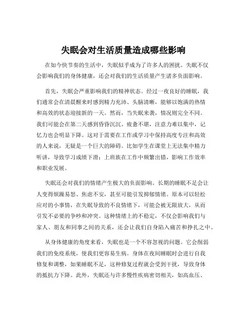 失眠会对生活质量造成哪些影响