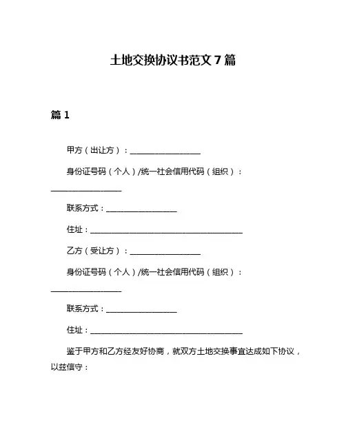 土地交换协议书范文7篇
