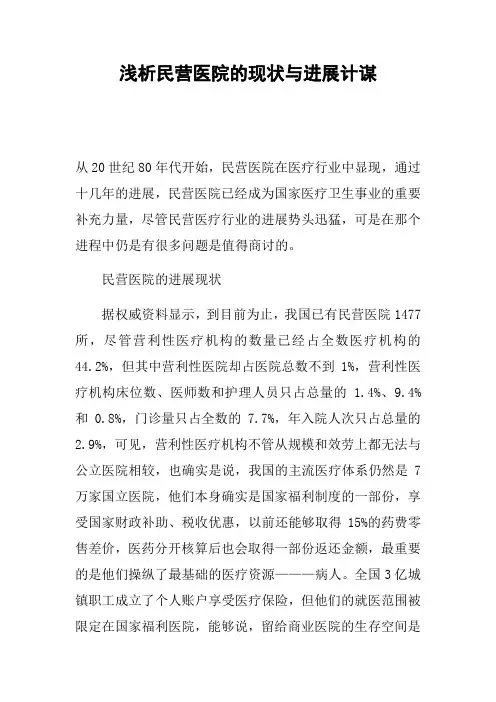浅析民营医院的现状与进展计谋