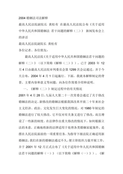 2004婚姻法司法解释释义