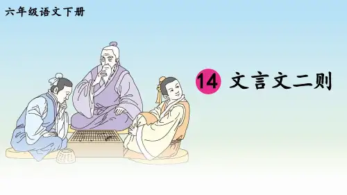六年级下册14文言文二则课件(16张PPT)