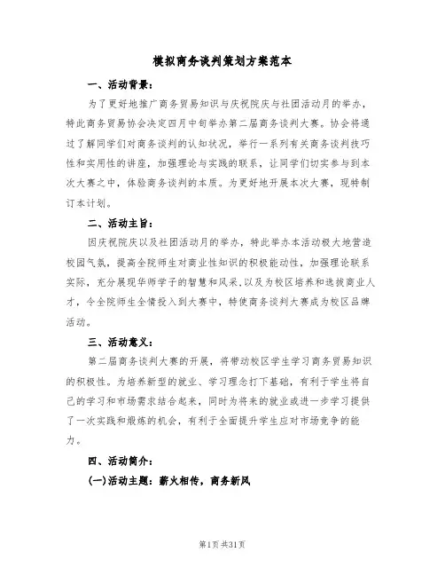 模拟商务谈判策划方案范本(5篇)