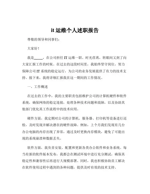 it运维个人述职报告