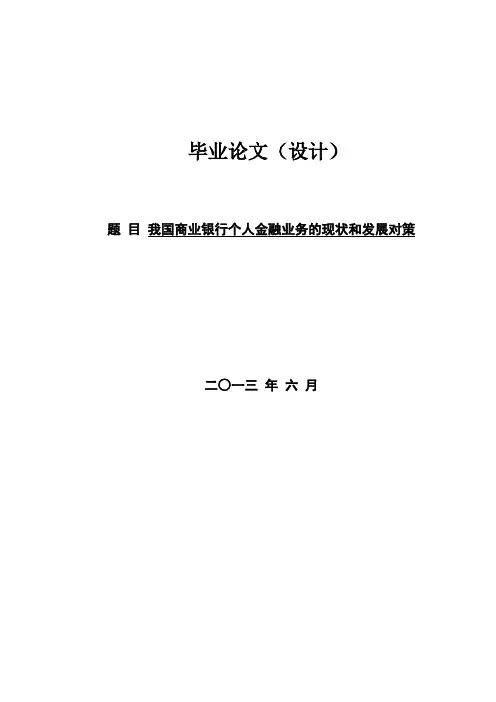 我国商业银行个人金融业务的现状和发展对策
