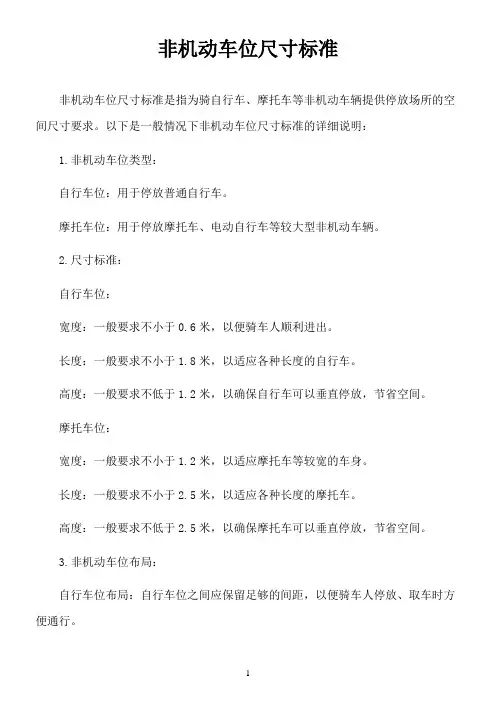 非机动车位尺寸标准