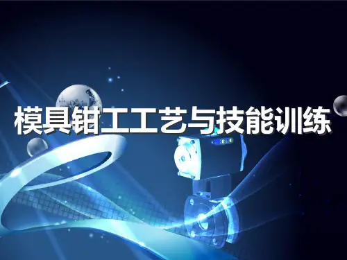 中职-模具钳工工艺与技能实训项目6钻孔、扩孔、锪孔与铰孔课件(共110张PPT)
