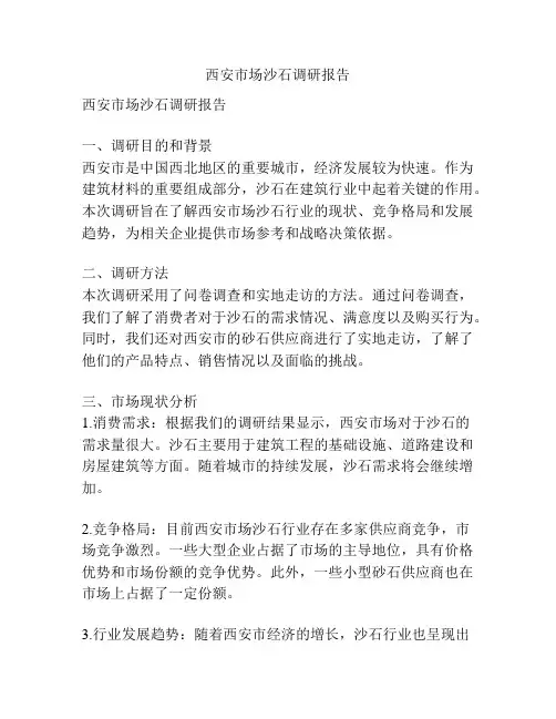 西安市场沙石调研报告