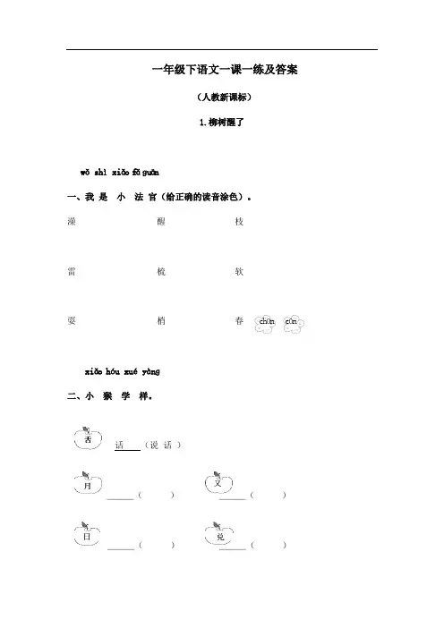 人教新课标一年级下语文一课一练及答案-1.柳树醒了1295 (1)