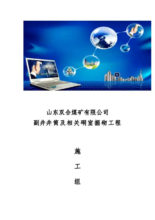 某煤矿副井施工组织设计(DOC112页)