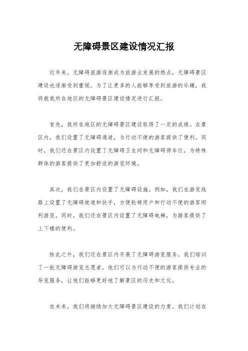 无障碍景区建设情况汇报