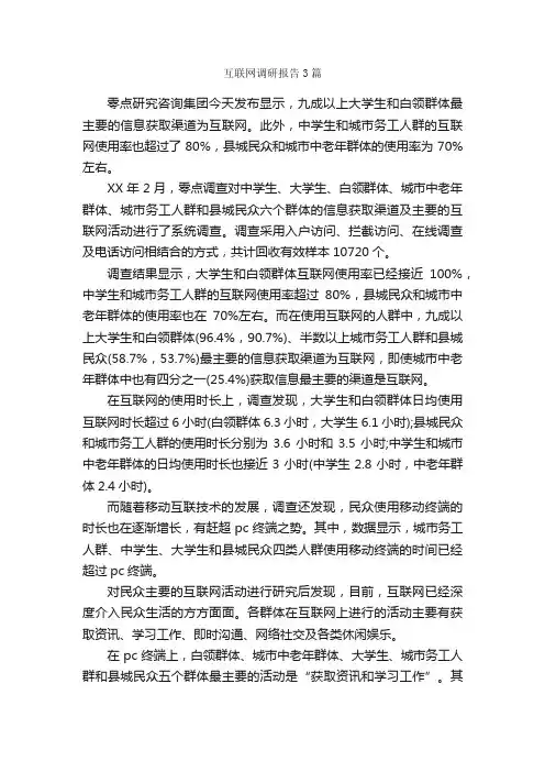 互联网调研报告3篇_调研报告_